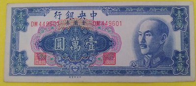 [A64] 中央銀行發行金圓券-1949年-壹萬圓一枚-(品像如圖)