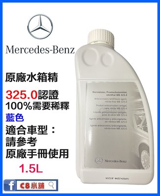 含發票 Mercedes Benz 賓士 原廠 水箱精 325.0 濃縮100% C8小舖