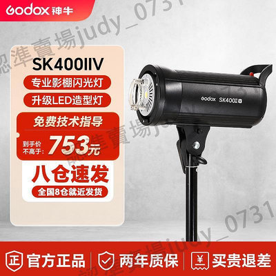 現貨：新品godox神牛SK400IIV四代攝影燈400w攝影棚閃光燈室內拍照柔光燈靜物拍攝內置X系統