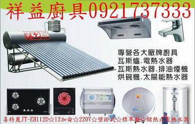 0921737333祥益廚具☆中彰免運☆喜特麗JT-EH112D☆12加侖☆220V☆壁掛式☆標準型☆儲熱式電熱水器☆員林電熱水器、社頭電熱水器、田中電熱水器、