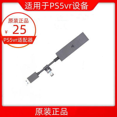 【促銷】PS5VR轉換器 轉換線 PS4攝像頭一代二代VR適配器 PS5體感3.0 USB