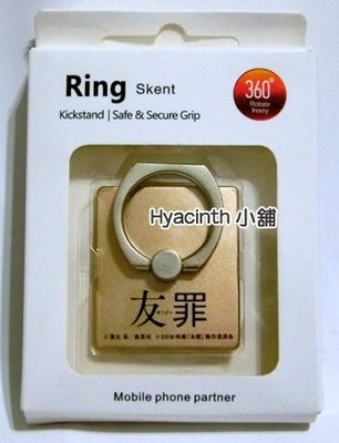 【Hyacinth小舖】 友罪 指環支架 指環釦 ∣全新未使用