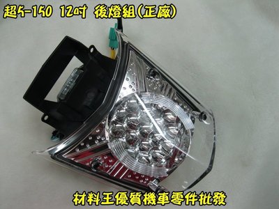 材料王⭐光陽 超5.G5.超五.LKE6 原廠 後燈組.尾燈組