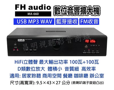 【昌明視聽】數位D類音響擴大機 FH audio amplifier MA-660 USB MP3 WAV FM 藍芽