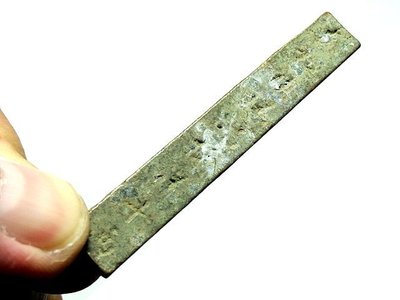 【 金王記拍寶網 】T1125   出土文物 青銅器 青銅貨幣 一片 罕見稀少