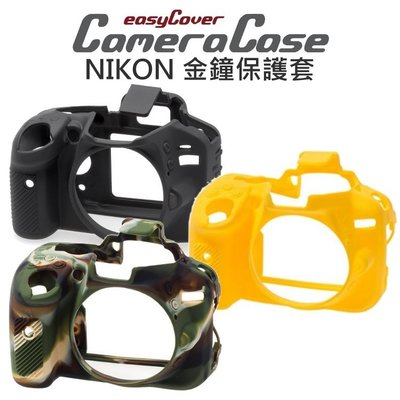 【中壢NOVA-水世界】NIKON D3200 easyCover 金鐘套 相機保護套 公司貨