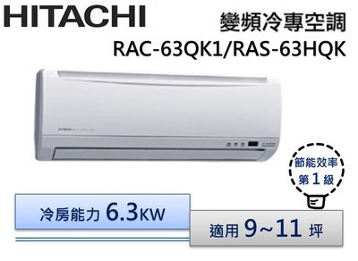 【含標準安裝】HITACHI日立R410 旗艦變頻冷專分離式冷氣 RAS-63HQK/RAC-63QK1