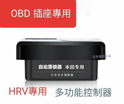 旺來工廠 本田 CRV HRV CIVIC FIT OBD插座落鎖器 自動上鎖
