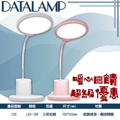 ❀333科技照明❀(G26)LED-10W居家護眼調光調色檯燈 觸控開關 三色切換 USB充電 可隨意移動