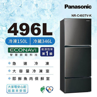Panasonic 國際牌 496L 三門變頻冰箱 NR-C493TV K晶漾黑