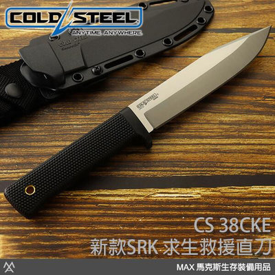 馬克斯 Cold Steel 新款SRK 求生救援直刀 ( 磨光刀面 / CPM 3V鋼 ) / 38CKE
