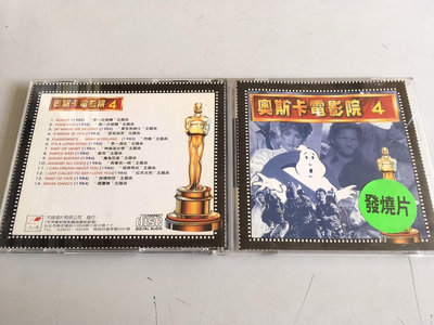 「環大回收」♻二手 CD 早期 絕版【奧斯卡電影院 4】正版專輯 中古光碟 音樂唱片 影音碟片 自售