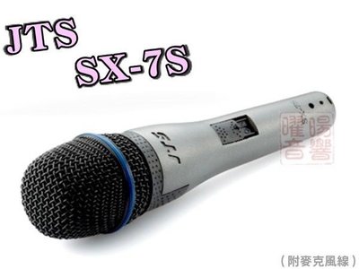 ~曜暘~JTS SX-7S 高級動圈音頭有線麥克風