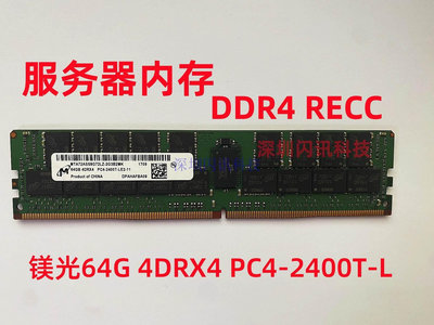 原廠 64G 4DRX4 PC4-2400T DDR4 ECC REG 64GB伺服器記憶體