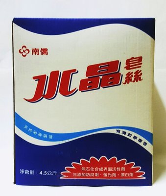 南僑水晶皂絲4.5kg 【特價310元】超商取貨付款，只限1盒。