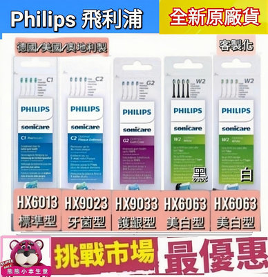 （現貨）Philips 飛利浦 Sonicare 電動牙刷 刷頭 單支 原廠 HX6013 HX6063 HX9023