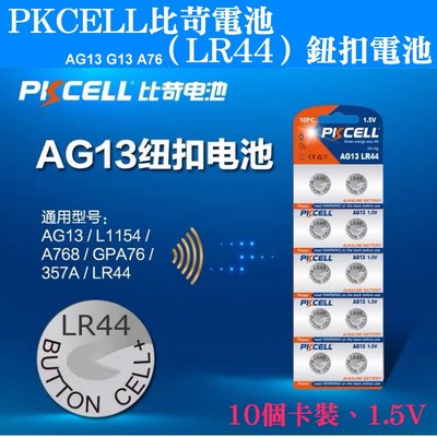 【台灣現貨】PKCELL比苛電池（LR44）鈕扣電池(10個卡裝、1.5V)＃AG13 G13 A76 水銀電池