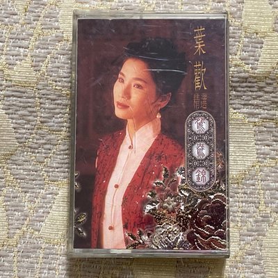 【山狗倉庫】葉歡-精選鴛鴦錦.錄音帶專輯.1993飛碟唱片原殼
