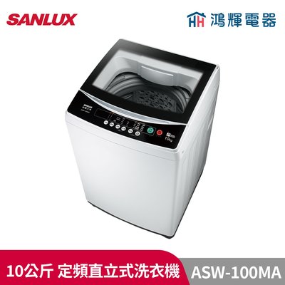 鴻輝電器 | SANLUX台灣三洋 ASW-100MA 10公斤 定頻直立式洗衣機