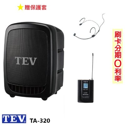 永悅音響 TEV TA-320 藍芽最新版/USB/SD鋰電池 手提式無線擴音機 頭戴式+發射器 贈三好禮 全新品