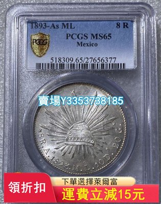 (可議價)-頂級PCGS MS65墨西哥花邊鷹洋1893年- 錢幣 銀元 評級幣【古幣之緣】58