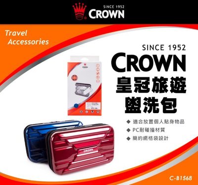 【Chu Mai】CROWN C-B1568 盥洗包 梳洗包 化妝包 收納包 旅遊用 旅遊梳洗(免運)