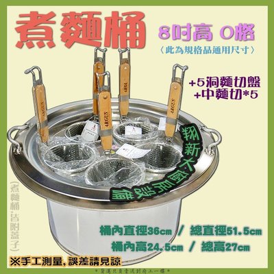 ◎翔新大廚房設備◎全新【8吋0格+5麵切組】營業用煮麵桶湯桶麵切桶大湯鍋高湯鍋切仔麵中麵切5孔麵切盤/不鏽鋼304/台灣