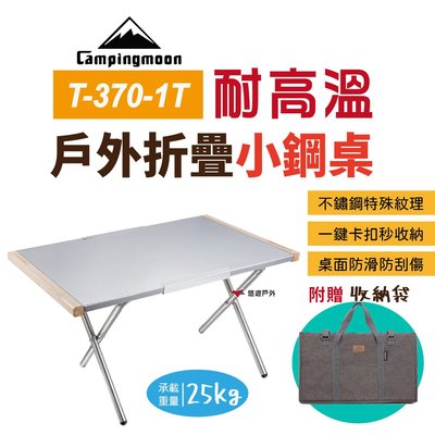 【柯曼】小鋼桌 T-370-1T (1桌1袋組) 不鏽鋼桌 摺疊桌 露營桌 野餐桌 居家 登山露營 悠遊戶外