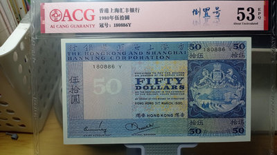 香港匯豐銀行1980年老版紙幣50元獅馬，藍樓，尾886倒置