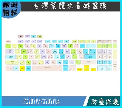 ASUS TUF GAMING  FX707V FX707VU4 彩色 鍵盤膜 鍵盤套 繁體注音 華碩 鍵盤保護套