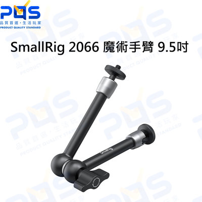 台南PQS SmallRig 2066 魔術手臂 9.5吋 1/4螺絲 公對公 多功能支架 攝影周邊