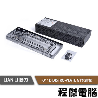 【LIAN LI 聯力】O11D DISTRO-PLATE G1水道板 實體店面『高雄程傑電腦』