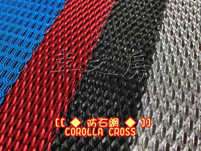 (車之房) 防石網 COROLLA CROSS 實車安裝 紅/藍/黑/銀