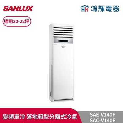 鴻輝冷氣 | SANLUX台灣三洋 SAC-V140F+SAE-V140F 變頻單冷 落地箱型分離式冷氣