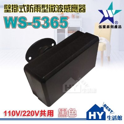 含稅》伍星電工 WS-5365 防雨型微波自動感應器 戶外防水感應器 自動感應開關 黑色