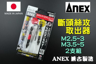 日本原裝進口 ANEX 日本製 ANH-S1(M2.5~M5螺絲用) 斷頭螺絲 取出器 反牙螺絲 退螺絲器 退牙器