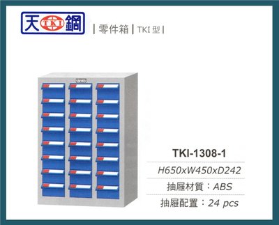【辦公天地】天鋼系列TKI-1308-1零件箱、分類櫃…適用於細小物品存放及分類