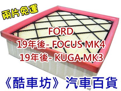 《酷車坊》原廠正廠型 空氣濾芯 福特 FORD 19年- FOCUS MK4 4代 KUGA MK3 3代 另機油芯 冷氣濾網