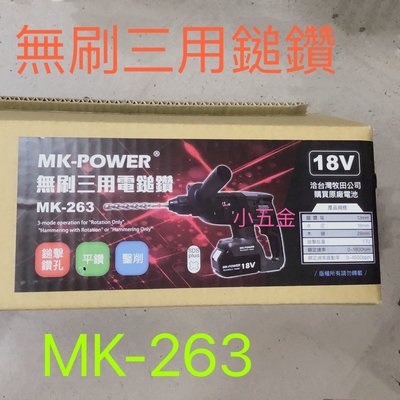 🌟熊88 MK POWER 無刷三用電鎚鑽 電鑽 鎚鑽 MK-263 空機 適用牧田18V鋰電池 震動電鑽 無刷