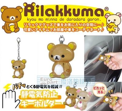 【優洛帕-汽車用品】日本Rilakkuma 懶懶熊 拉拉熊 人偶造型 除靜電鑰匙圈 RK183