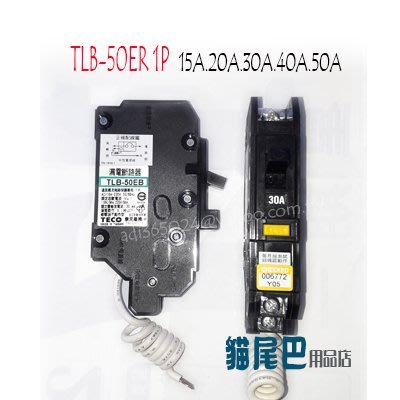 【貓尾巴】東元漏電斷路器TLB-50EB改款50ER 1P 40A.50A 5KA下標區另售1P 15A.20A.30A