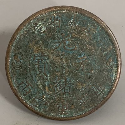 絕對下殺 古錢幣古董古玩舊貨收藏廣東省造光緒元寶一兩銅幣綠繡錢幣銅錢~特價