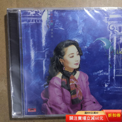 二手 徐小鳳 一樓情絲 環球再版CD 全新未拆 磁帶 唱片 黑膠【老字號】