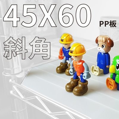 [客尊屋]小資型/配件/45X60cm網片專用/斜角PP塑膠板/鐵力士架/鍍鉻層架/波浪層架/組合家具/專用