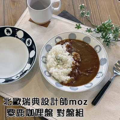 日本原裝直送「家電王」北歐瑞典設計師 moz麋鹿 咖哩盤對組 對盤套組【黑色、淺灰】，餐盤 咖哩盤 北歐盤子 日式餐具
