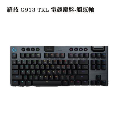 【川匯】超低特價! Logitech 羅技 G913 TKL 無線 80%機械式電競鍵盤 Tactile觸感軸