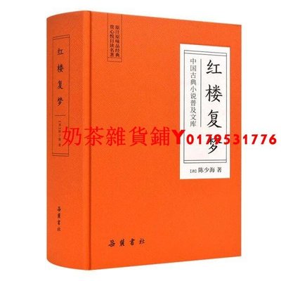 中國古典小說普及文庫：紅樓復夢（精裝）