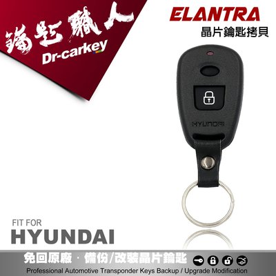 【汽車鑰匙職人】HYUNDAI 現代汽車 ELANTRA 原廠遙控器拷貝遺失複製 2鍵