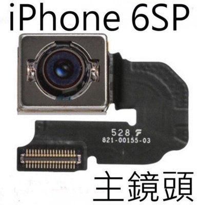 保固一年】iPhone 6S Plus 6sp 主相機鏡頭 後相機 後鏡頭 大鏡頭 DIY 無影像 故障 維修 零件