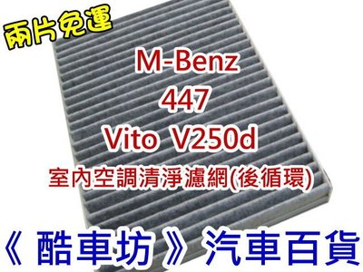 《酷車坊》原廠正廠型 室內循環活性碳冷氣空調濾網 BENZ W447 447 Vito V250 V250d 另空氣濾芯